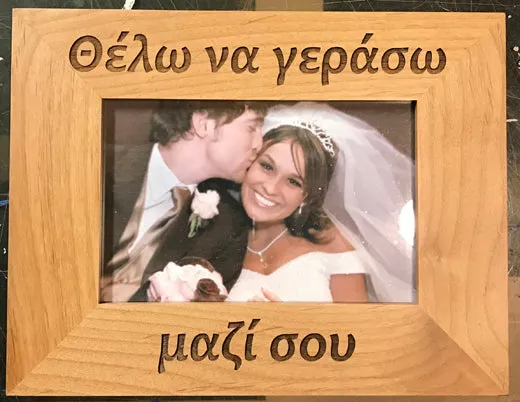 I Want to Grow Old with You Greek Picture Frame