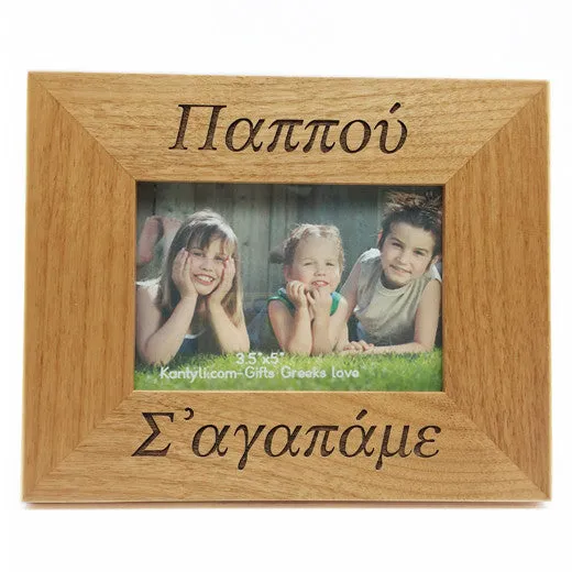 Γιαγιά και Παππού (Grandmother and Grandfather) Greek Picture Frames