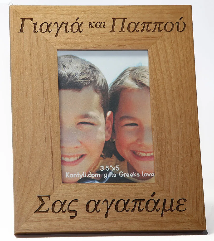 Γιαγιά και Παππού (Grandmother and Grandfather) Greek Picture Frames