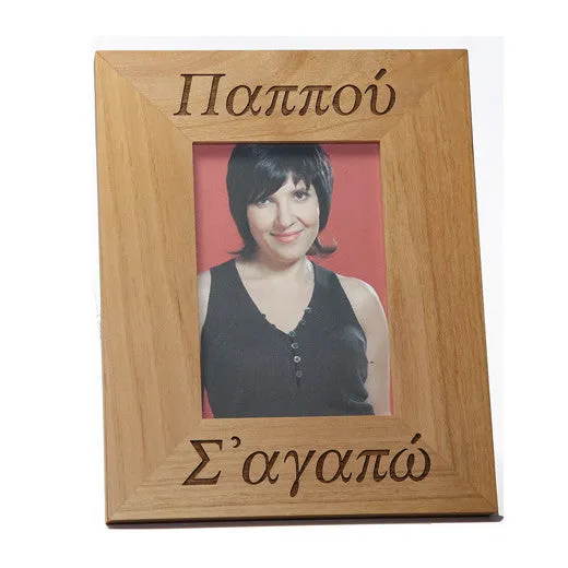 Γιαγιά και Παππού (Grandmother and Grandfather) Greek Picture Frames