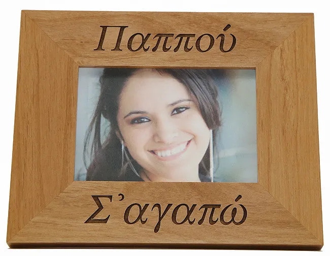 Γιαγιά και Παππού (Grandmother and Grandfather) Greek Picture Frames