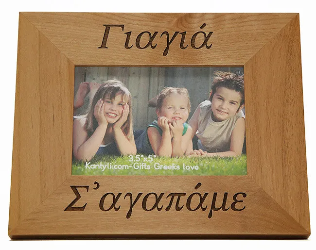 Γιαγιά και Παππού (Grandmother and Grandfather) Greek Picture Frames