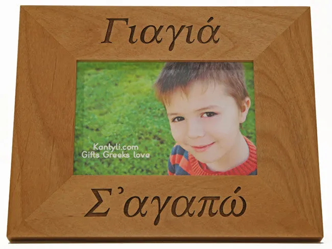 Γιαγιά και Παππού (Grandmother and Grandfather) Greek Picture Frames