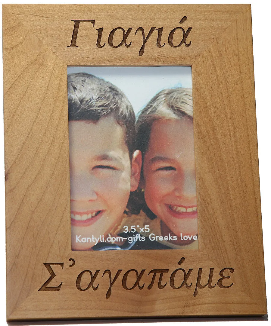 Γιαγιά και Παππού (Grandmother and Grandfather) Greek Picture Frames