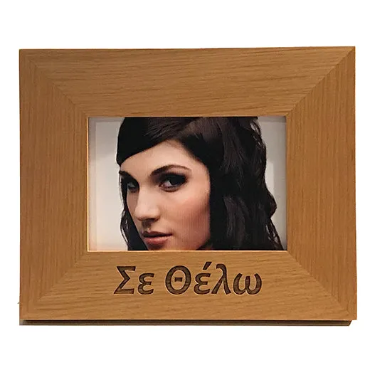 Σε Θέλω (I want you), Greek Picture Frames