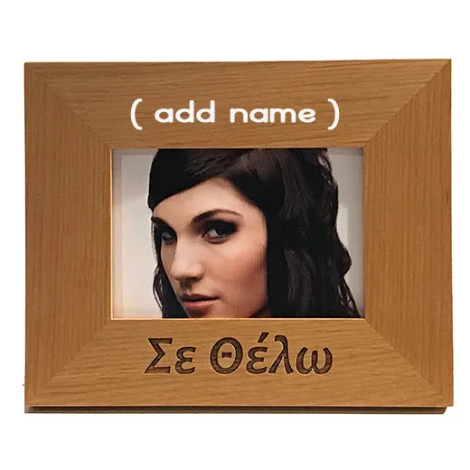 Σε Θέλω (I want you), Greek Picture Frames